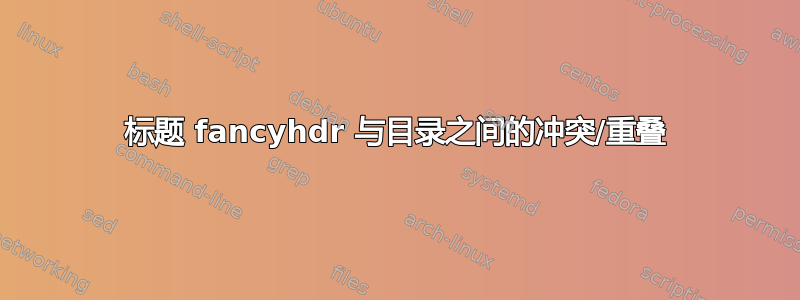 标题 fancyhdr 与目录之间的冲突/重叠