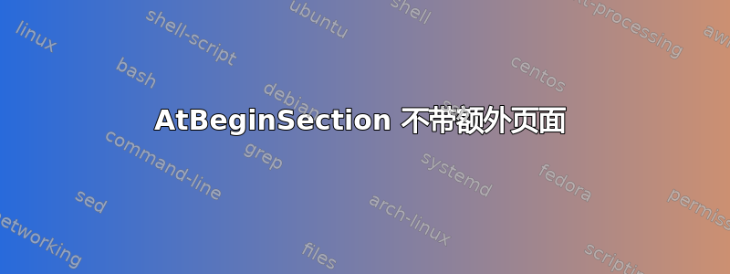 AtBeginSection 不带额外页面