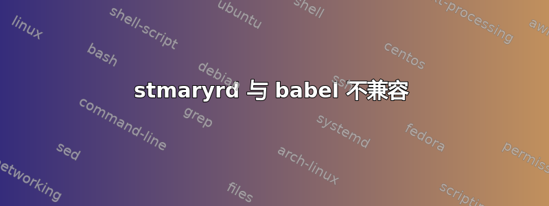 stmaryrd 与 babel 不兼容