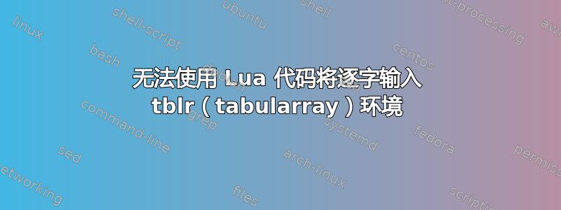 无法使用 Lua 代码将逐字输入 tblr（tabularray）环境