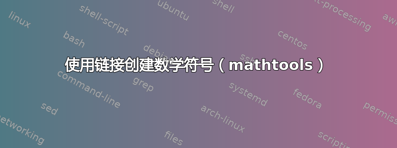 使用链接创建数学符号（mathtools）