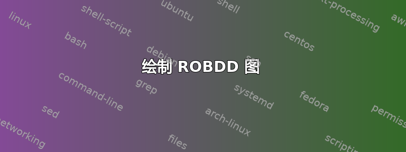 绘制 ROBDD 图