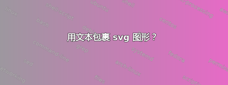 用文本包裹 svg 图形？