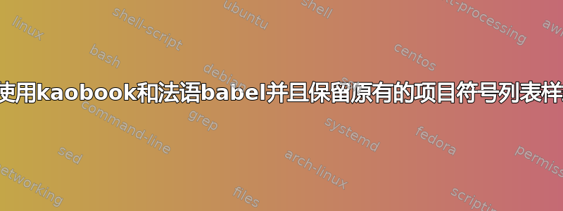 如何使用kaobook和法语babel并且保留原有的项目符号列表样式？