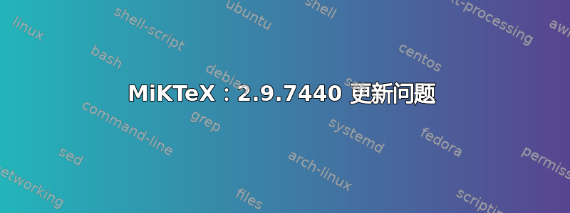 MiKTeX：2.9.7440 更新问题