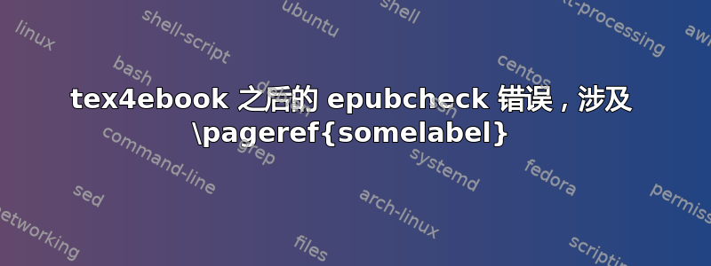 tex4ebook 之后的 epubcheck 错误，涉及 \pageref{somelabel}