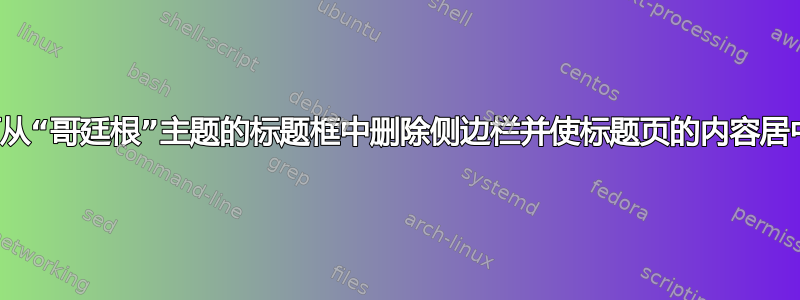 如何从“哥廷根”主题的标题框中删除侧边栏并使标题页的内容居中？