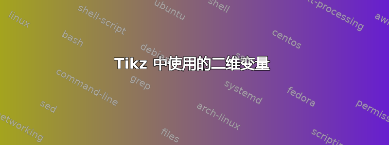 Tikz 中使用的二维变量