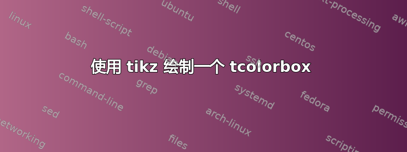 使用 tikz 绘制一个 tcolorbox