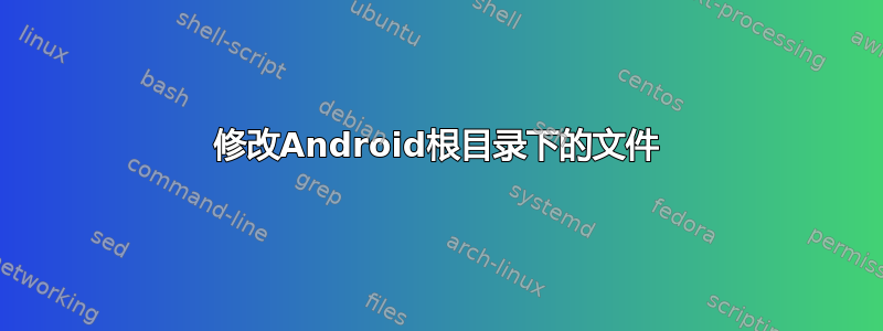 修改Android根目录下的文件