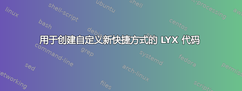 用于创建自定义新快捷方式的 LYX 代码