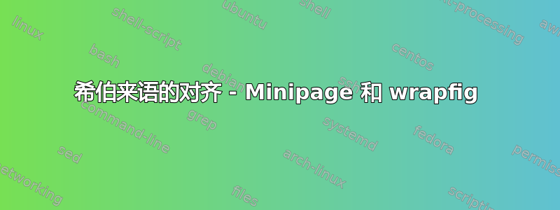 希伯来语的对齐 - Minipage 和 wrapfig