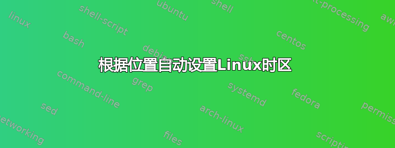 根据位置自动设置Linux时区