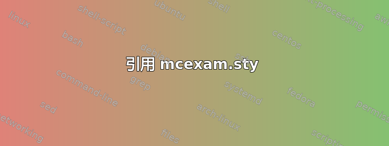 引用 mcexam.sty