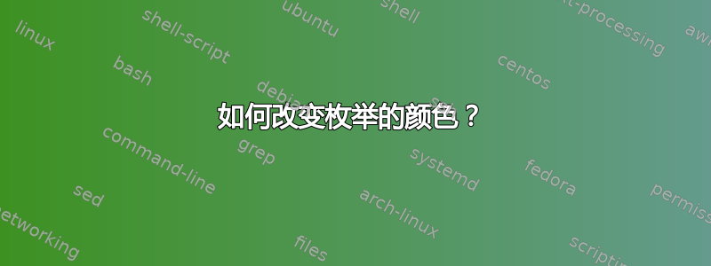 如何改变枚举的颜色？