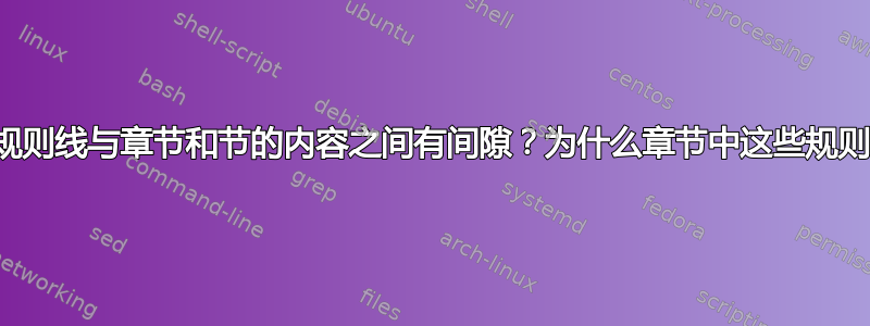 为什么顶部标题规则线与章节和节的内容之间有间隙？为什么章节中这些规则的粗细不一致？