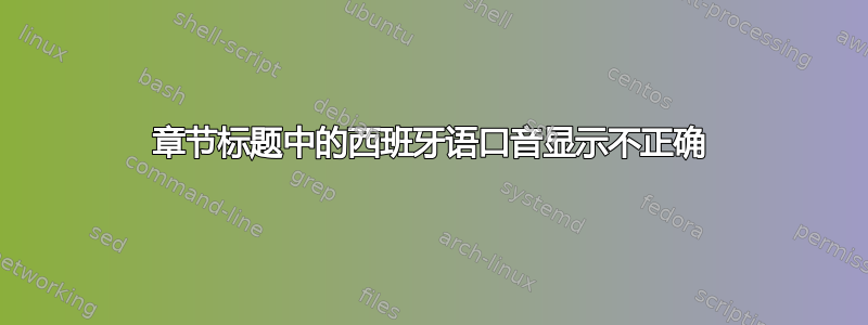 章节标题中的西班牙语口音显示不正确