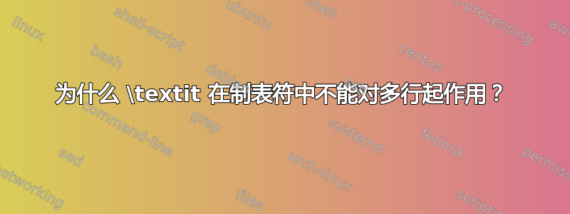 为什么 \textit 在制表符中不能对多行起作用？