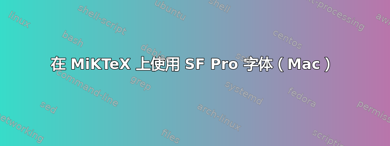 在 MiKTeX 上使用 SF Pro 字体（Mac）