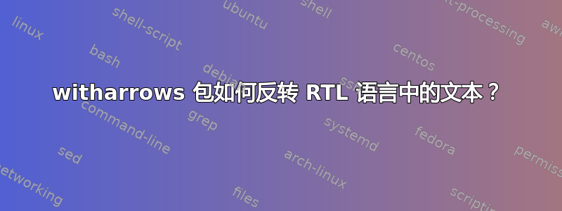 witharrows 包如何反转 RTL 语言中的文本？