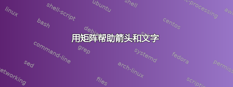 用矩阵帮助箭头和文字