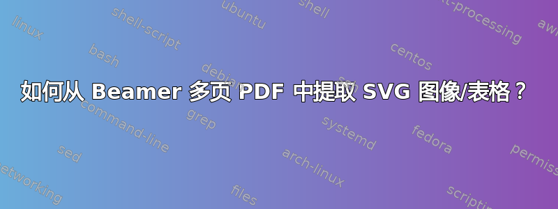 如何从 Beamer 多页 PDF 中提取 SVG 图像/表格？