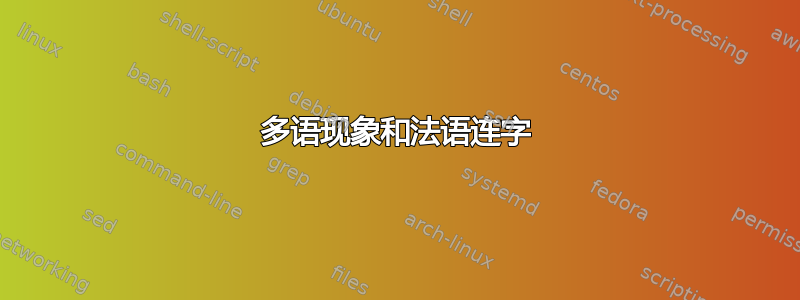 多语现象和法语连字