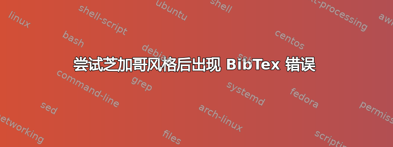 尝试芝加哥风格后出现 BibTex 错误