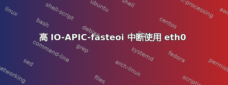 高 IO-APIC-fasteoi 中断使用 eth0