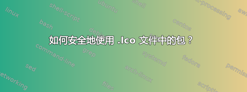 如何安全地使用 .lco 文件中的包？