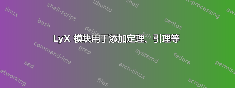 LyX 模块用于添加定理、引理等