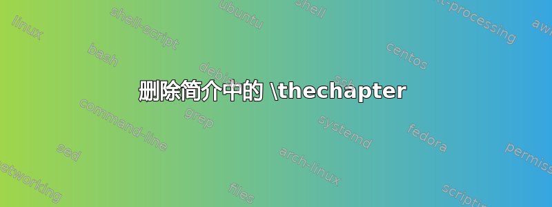 删除简介中的 \thechapter