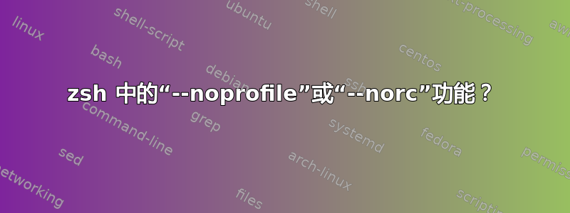 zsh 中的“--noprofile”或“--norc”功能？