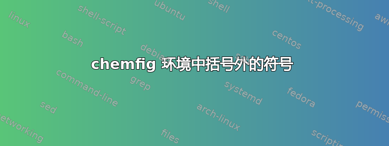 chemfig 环境中括号外的符号