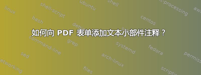 如何向 PDF 表单添加文本小部件注释？