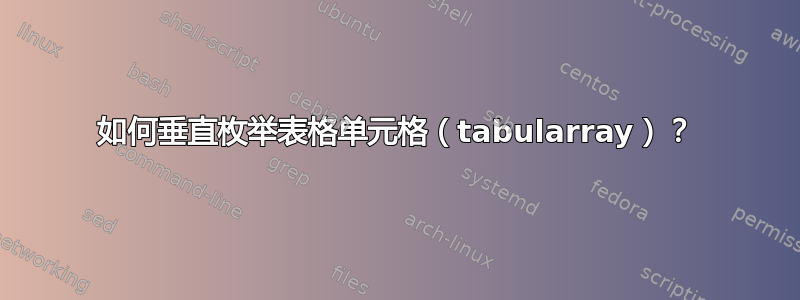 如何垂直枚举表格单元格（tabularray）？