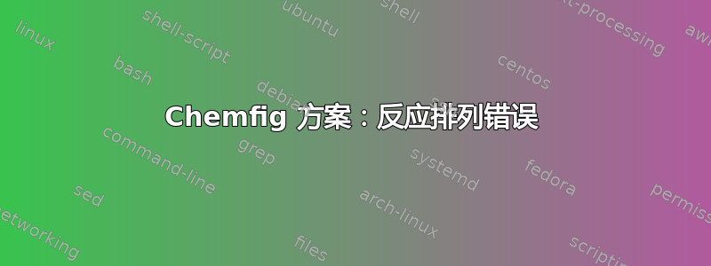 Chemfig 方案：反应排列错误