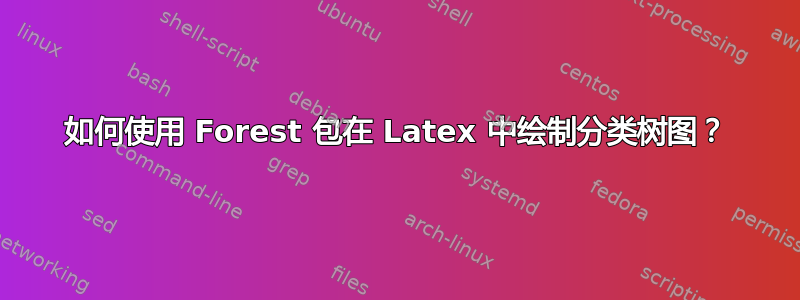 如何使用 Forest 包在 Latex 中绘制分类树图？