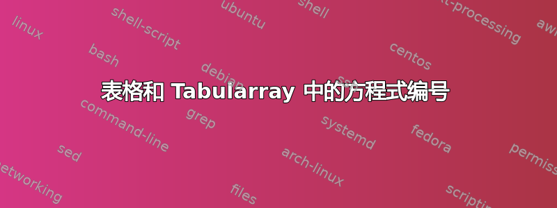 表格和 Tabularray 中的方程式编号