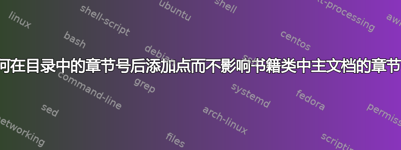 如何在目录中的章节号后添加点而不影响书籍类中主文档的章节？