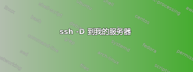 ssh -D 到我的服务器