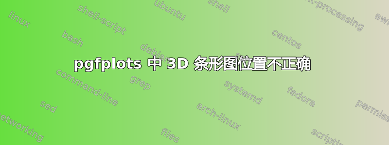 pgfplots 中 3D 条形图位置不正确