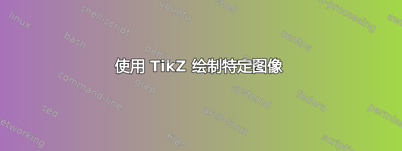 使用 TikZ 绘制特定图像