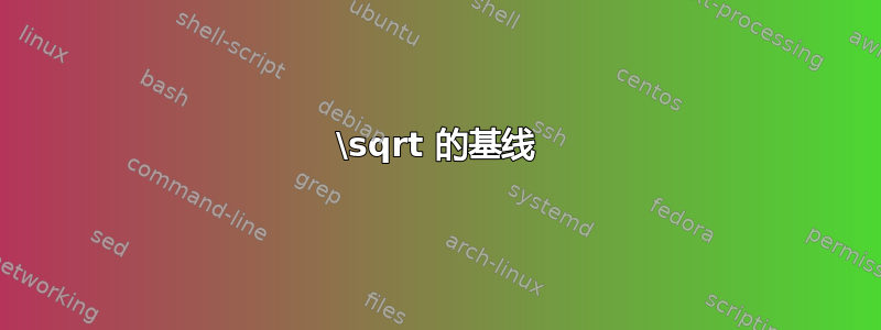 \sqrt 的基线