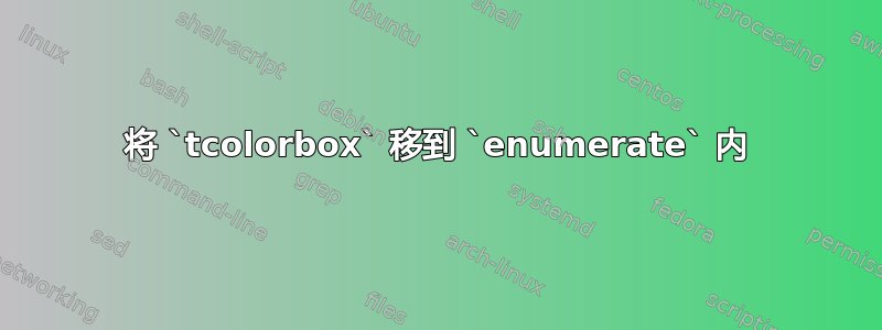 将 `tcolorbox` 移到 `enumerate` 内