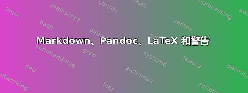 Markdown、Pandoc、LaTeX 和警告