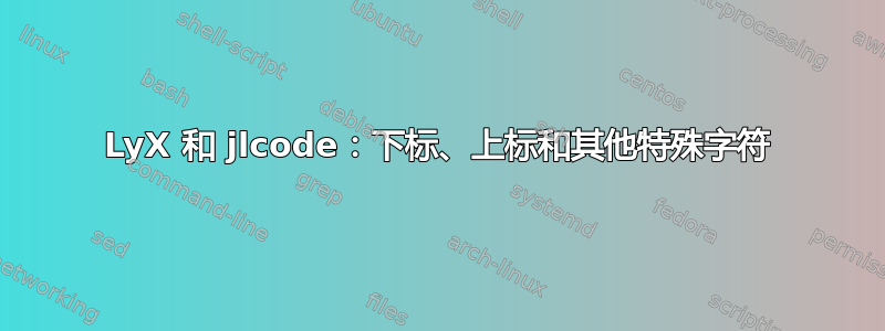 LyX 和 jlcode：下标、上标和其他特殊字符