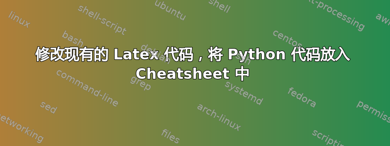 修改现有的 Latex 代码，将 Python 代码放入 Cheatsheet 中