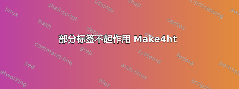 部分标签不起作用 Make4ht