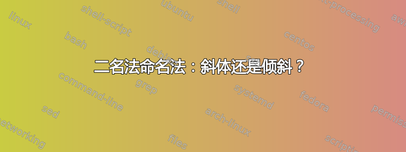 二名法命名法：斜体还是倾斜？